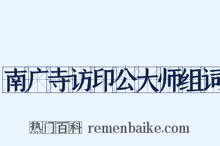 南广寺访印公大师组词是什么意思的图片
